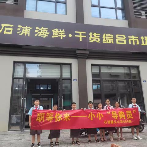 职等你来～我是小小“导购员”