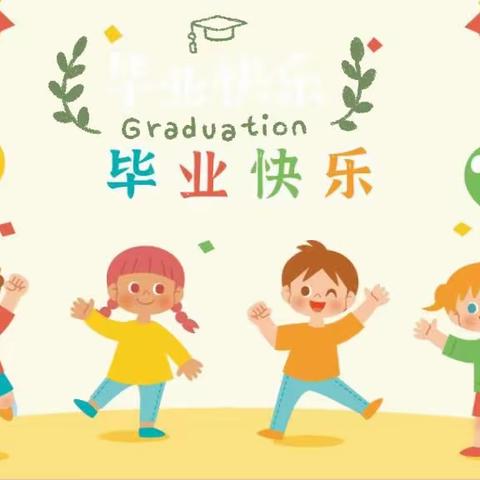 大张家庄中心幼儿园2023届大班毕业典礼——我们毕业啦！🎉