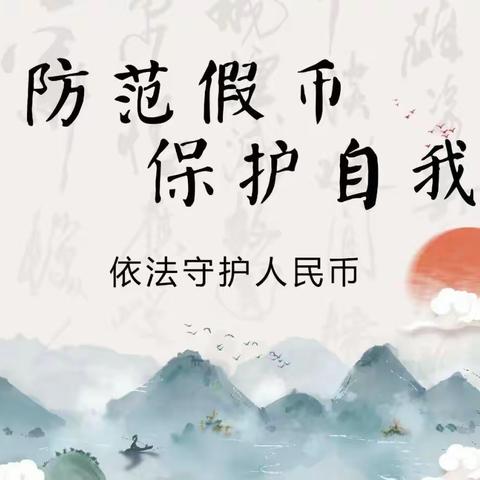 反假货币，人人有责