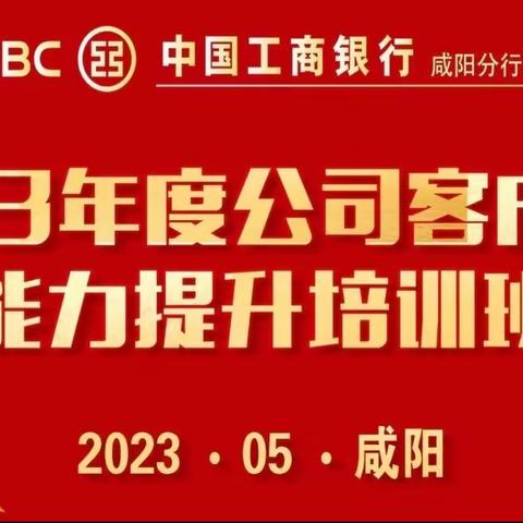 咸阳分行成功举办2023年度对公客户经理能力提升培训班