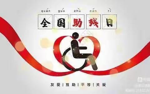 西工区残联积极开展第32次“全国助残日”活动