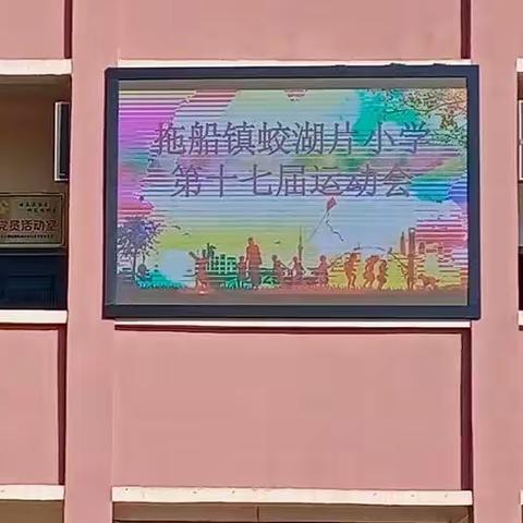 五育并举促“双减”花开，蛟湖少年展运动风采—蛟湖片小学2023秋季运动会