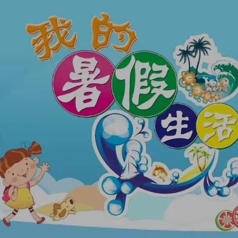 【快乐充实的暑假生活】实验小学五年级三班李雅娜