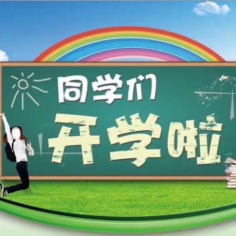 “新学期，新起航”—禹城市督杨实验学校小学部一年级新生入学报到