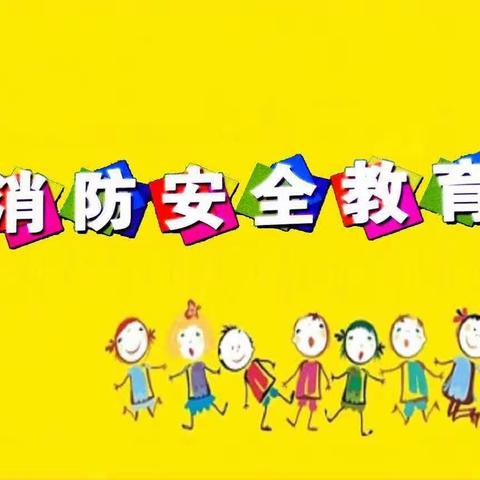 艺欣幼儿园—防火消防演练