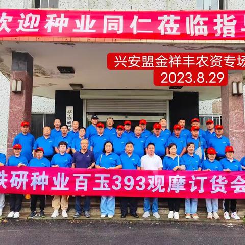 金祥丰农资经销商游学订单大会圆满成功