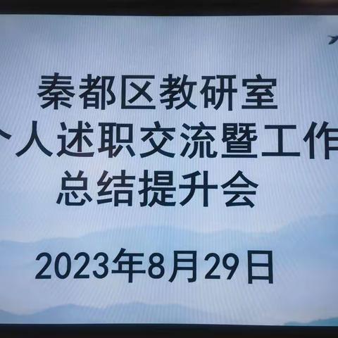 【秦都教研】区教研室召开个人述职交流暨工作反思提升会