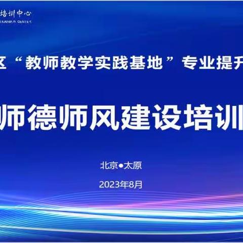 “明德修身正师风，铸魂树人守初心”——大东关小学师德师风建设培训