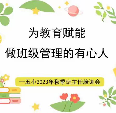 【全环境立德树人】为教育赋能，做班级管理的“有心人”——沂水县第五实验小学举办班主任能力提升专项培训活动