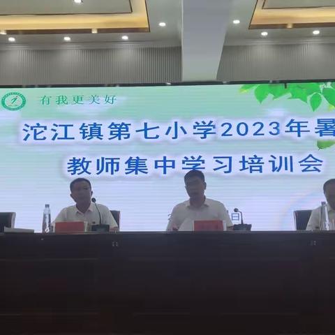 开好头，起好步，凝心聚力，共创辉煌一一沱江镇第七小学2023年秋季教师集中学习培训暨开学工作会