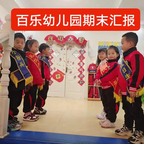 2024年百乐幼儿园大班期末汇报家长会