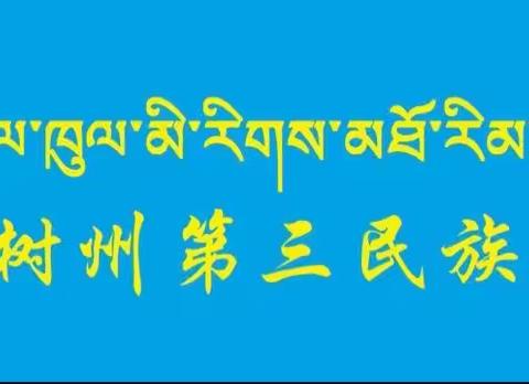 自尊自爱    点亮青春——玉树州第三民族高级中学开展女生自我保护讲座