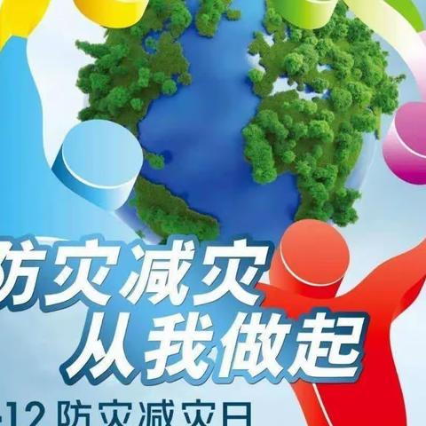 10月13日“国际防灾减灾日”——防灾减灾，从我做起