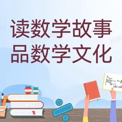 【读数学故事，品数学文化】————东苑小学2022级3班“数”期阅读活动