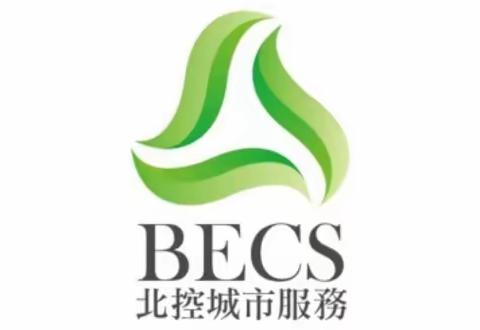 【蓝田县北控城市服务有限公司】6月17日工作简报
