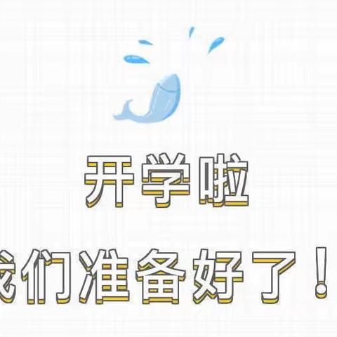 相约秋季 携爱启航——荆川小学五年级开学指南