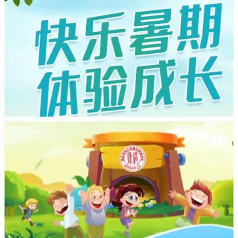 快乐暑假    体验成长   ——解放路第二小学一年级暑假实践活动