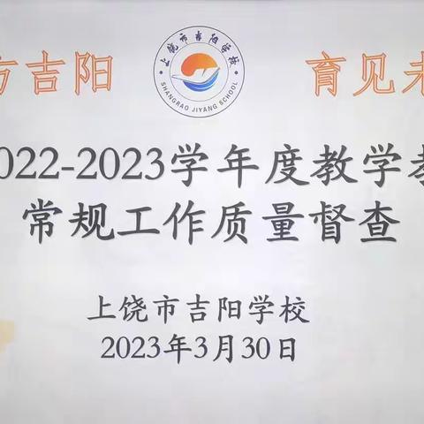 教学评估明方向 督导检查促提升——上饶市吉阳学校迎接区教学教研常规工作质量督查