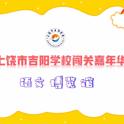 【大抓基层年 吉阳在行动】向阳花儿正成长 快乐童年“不同样”——吉阳学校开展一二年级无纸笔测试活动