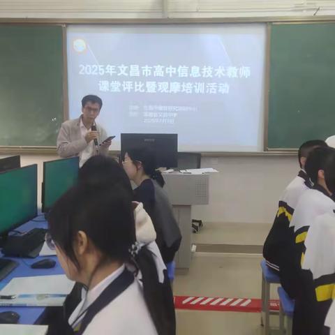 【高中信息】智链未来 码动青春 —— 2025年文昌市高中信息技术课堂教学评比暨观摩培训活动