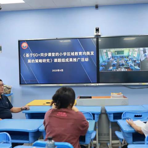 省规化办《基于5G+同步课堂的小学区域教育均衡发展的策略研究》课题组成果汇报展示活动