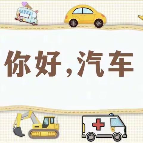 小汽车，大奥秘《汽车总动员》——津南八幼锦台园