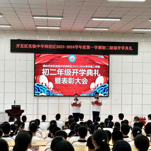 乘风破浪开新局，励志笃行谱华章--2023-2024学年第一学期初二年级开学典礼暨表彰大会