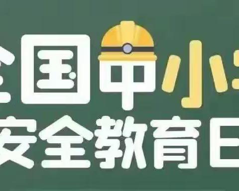 普及安全知识，提高避险能力——大介山小学全国中小学生安全教育日知识宣传