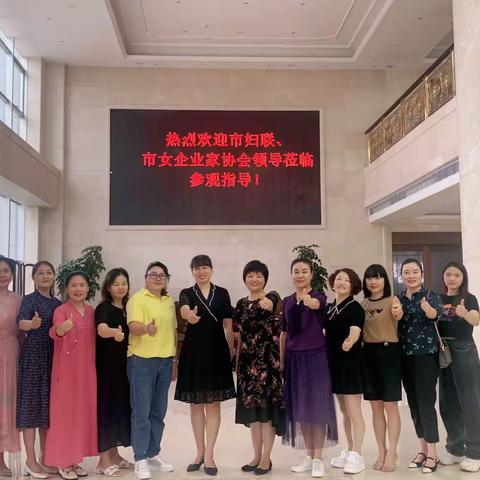 记市妇联、市女企业家协会走访新会员企业