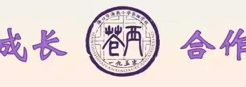 同心筑梦 扬帆起航—海口市海燕小学苍西学校2025-2026度第一学期家长培训会