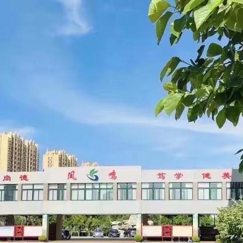 昌邑市凤鸣学校2023秋季开学温馨提示