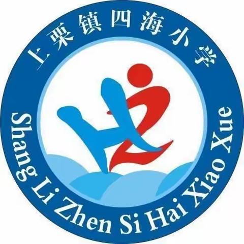 上栗镇四海小学（附属幼儿园）2023年秋季开学通知