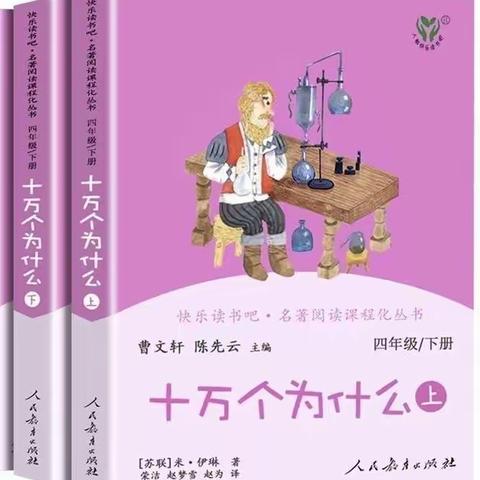 【党建引领·书香校园】锡市八校四年级开展《十万个为什么》共读活动