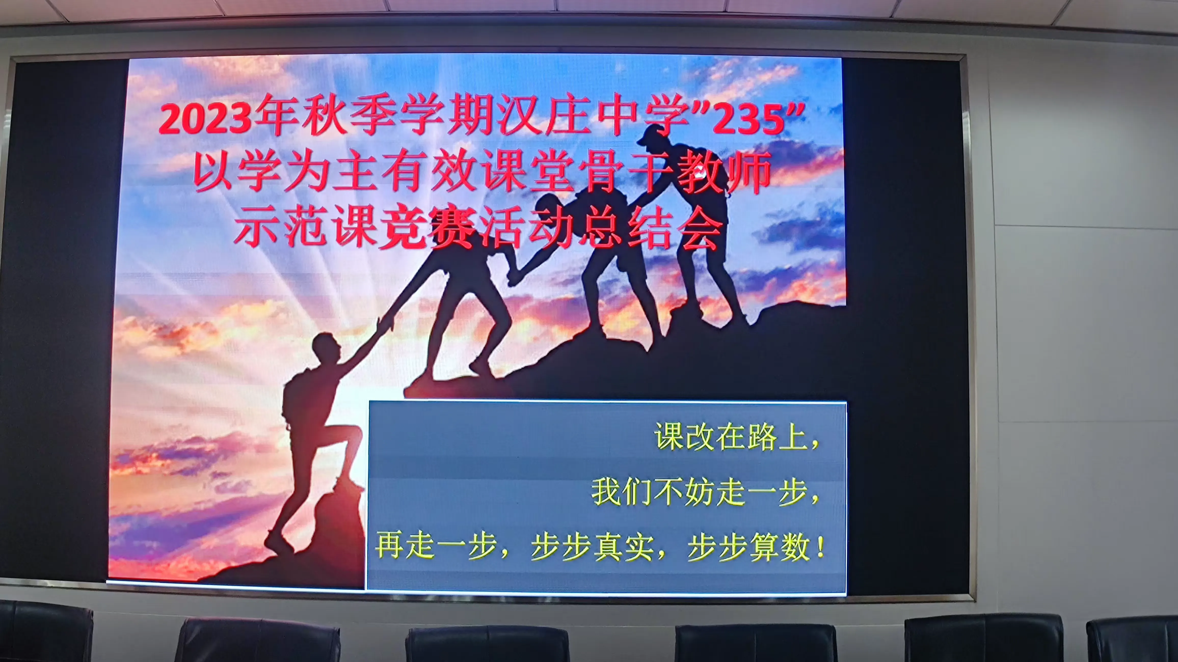 简篇-骨干示范引领 助推教师成长——汉庄中学2023学年秋季学期“235”以学为主有效课堂骨干教师示范课竞赛活动