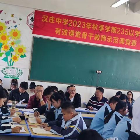 骨干示范引领 助推教师成长——汉庄中学2023学年秋季学期“235”以学为主有效课堂骨干教师示范课竞赛活动