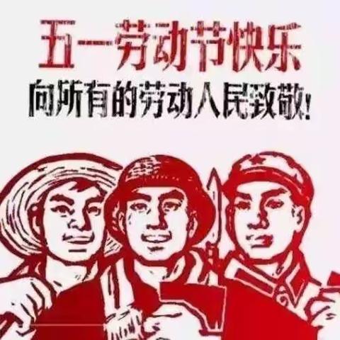 龙王庙镇中心幼儿园五一劳动节主题活动——“劳动最光荣，我们在行动” - 小二班