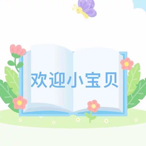 【你好，幼儿园】与你相遇 满心欢喜——小班入园温馨提示