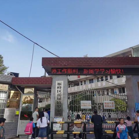 追梦新学期·我们开学啦！—雁峰区岳屏镇罗家湾小学开学第一天