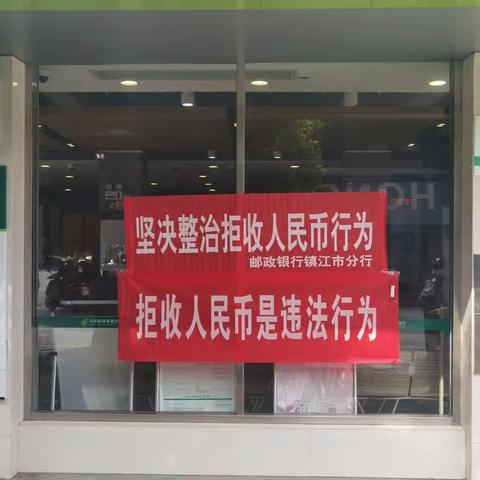 邮储银行镇江市宝堰镇支行开展整治拒收人民币现金宣传活动