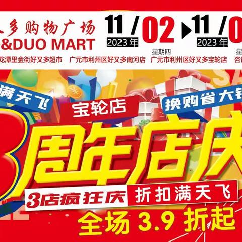 好又多《宝轮店》3周年店庆→三店同庆→购物抽大奖→百分百中奖→全场折扣低至3.9折起