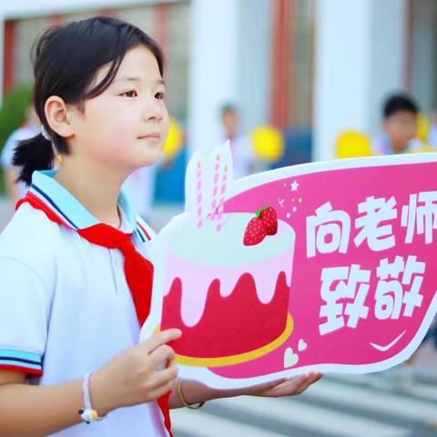 地方镇中心小学   “一朝沐杏雨，一生念师恩”感恩教师节系列活动