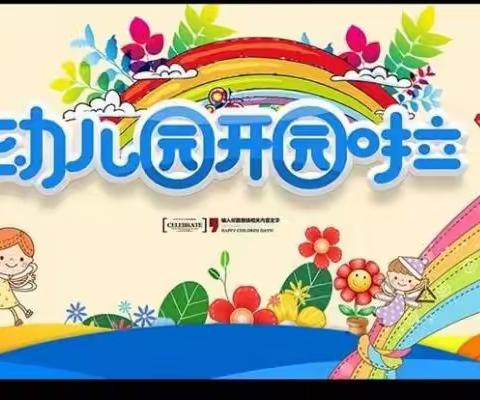 初秋相见、最美开学季—李家山镇包家庄幼儿园秋季开学啦