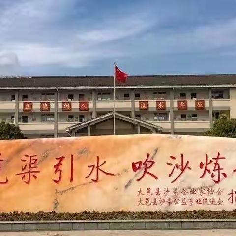 与爱同行，家校共育––沙渠学校一年级家长会