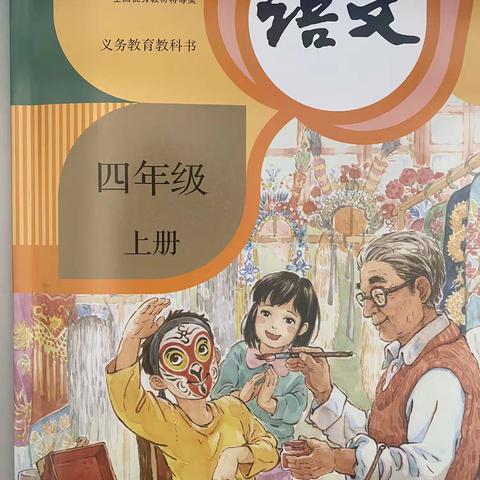 部编版教材小学语文四年级上册课文内容解析