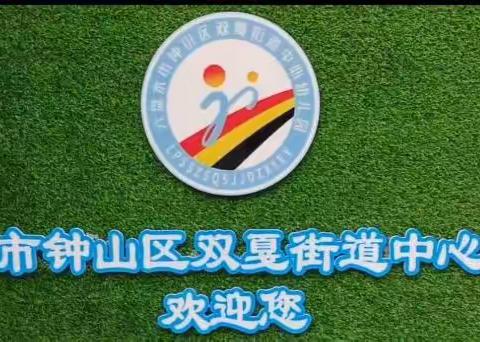 [园所动态]——钟山区双戛街道中心幼儿园新园开园啦！2026年春季学期预报名登记开始啦！
