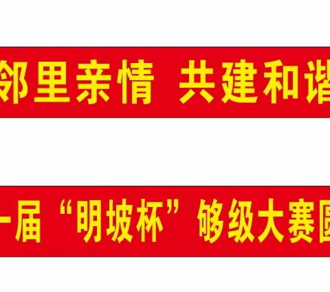 第一届“明坡杯”够级大赛圆满结束！