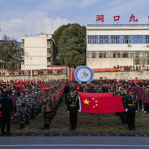 我运动 我健康 我快乐——洞口县第九中学2023年冬季田径运动会