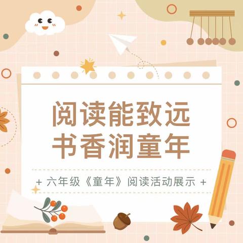 【新优质学校•阅读篇】阅读能致远，书香润童年 ——莲湖区沣惠路小学六年级《童年》假期阅读活动展示