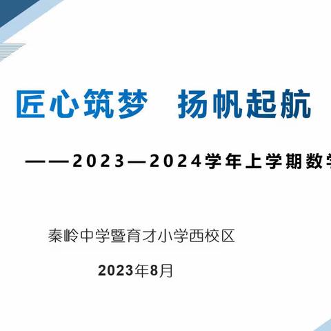 匠心筑梦 扬帆起航——郑州市秦岭中学暨育才小学西校区新学期数学教研会