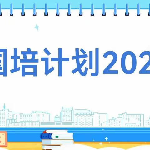 精准送培铸基石，蓄力启航新征程———“国培计划2022”饶河县八五九农场中心学校培训纪实